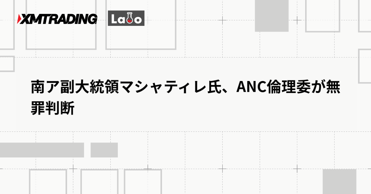 南ア副大統領マシャティレ氏、ANC倫理委が無罪判断