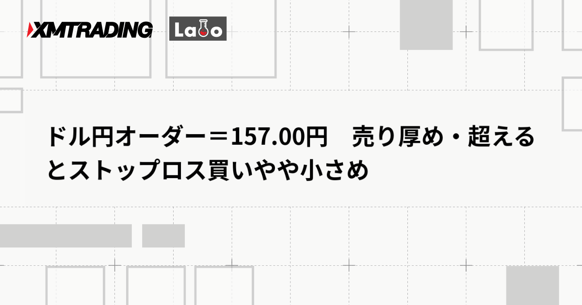 ドル円オーダー＝157.00円　売り厚め・超えるとストップロス買いやや小さめ