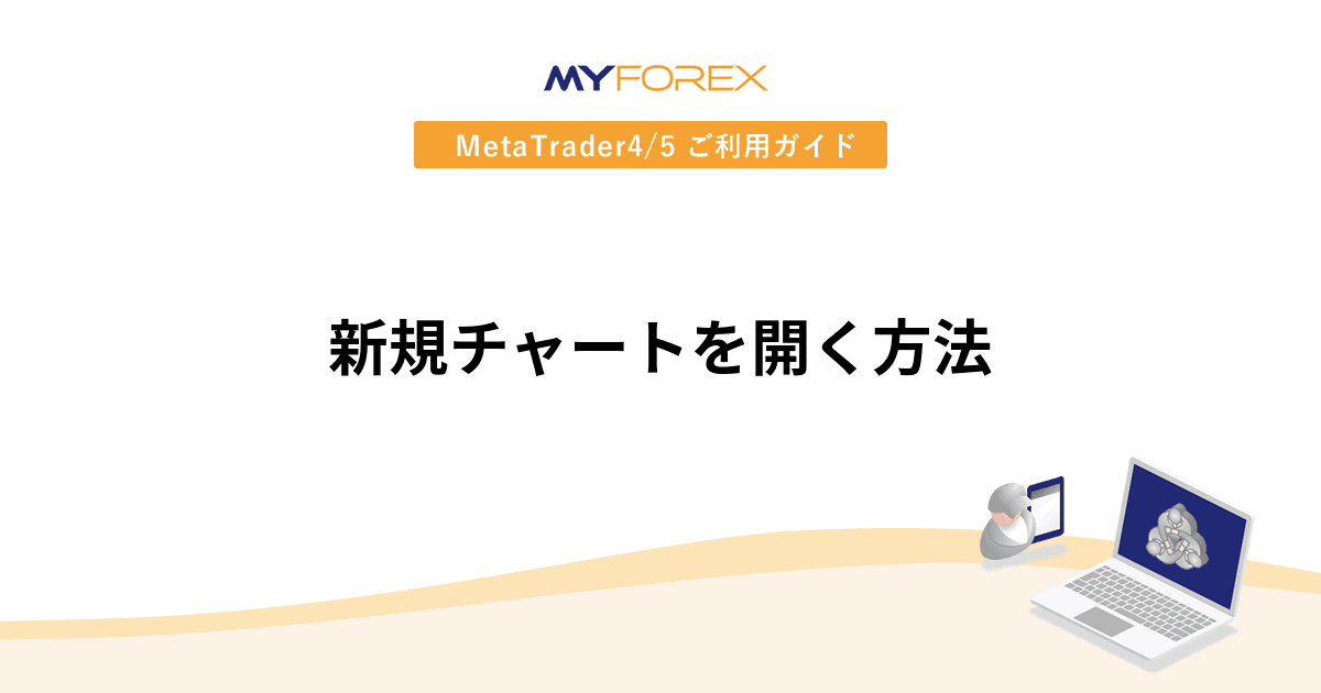 新規チャートを開く方法