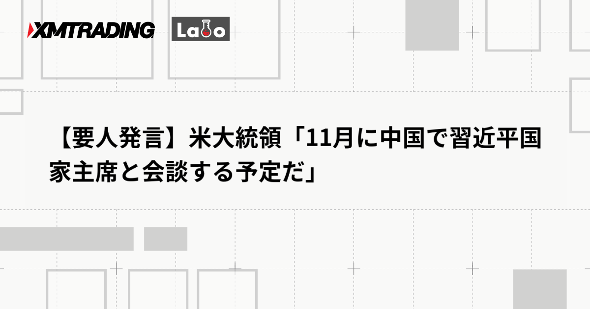 【要人発言】米大統領「11月に中国で習近平国家主席と会談する予定だ」