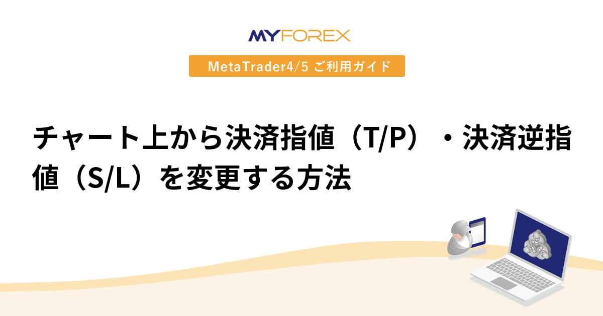 チャート上から決済指値（T/P）・決済逆指値（S/L）を変更する方法