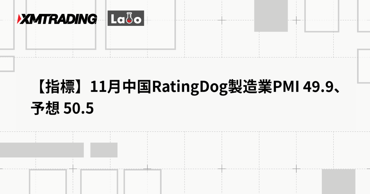 【指標】11月中国RatingDog製造業PMI 49.9、予想 50.5