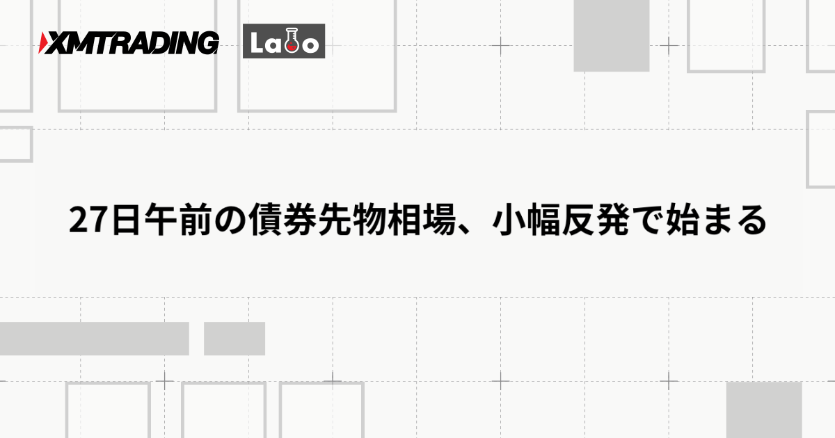 27日午前の債券先物相場、小幅反発で始まる