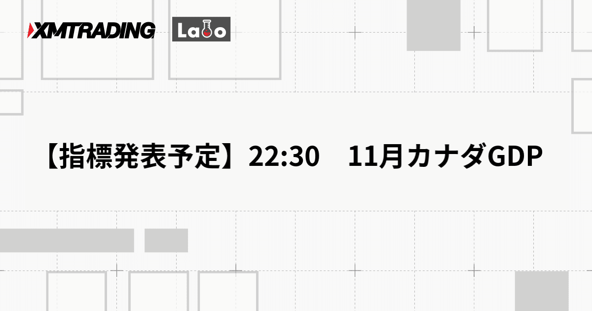 【指標発表予定】22:30　11月カナダGDP