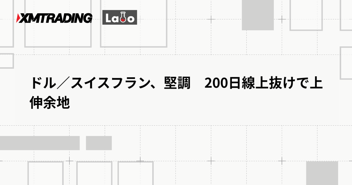ドル／スイスフラン、堅調　200日線上抜けで上伸余地
