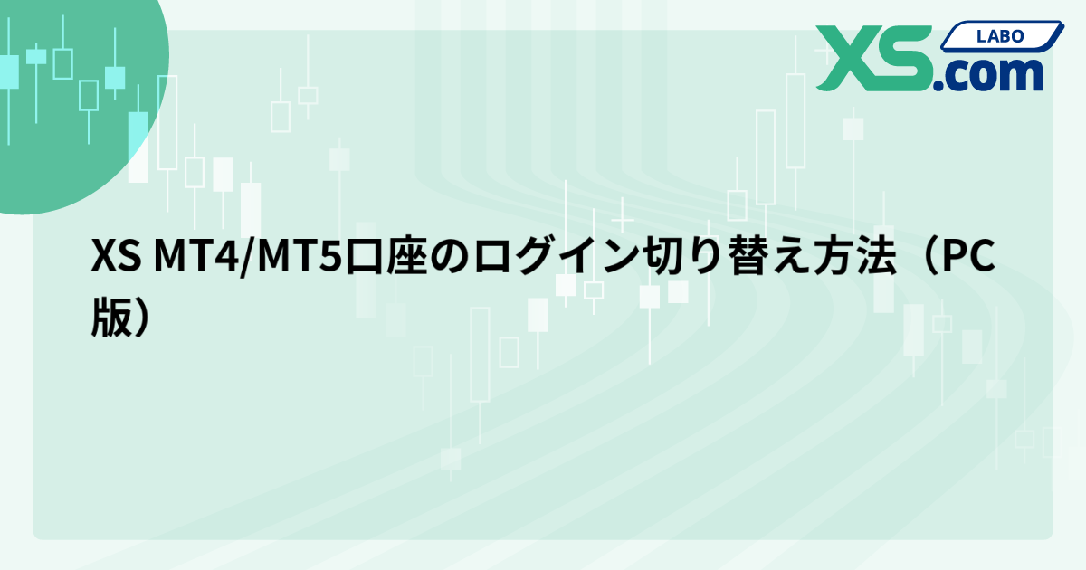 XS MT4/MT5口座のログイン切り替え方法（PC版）