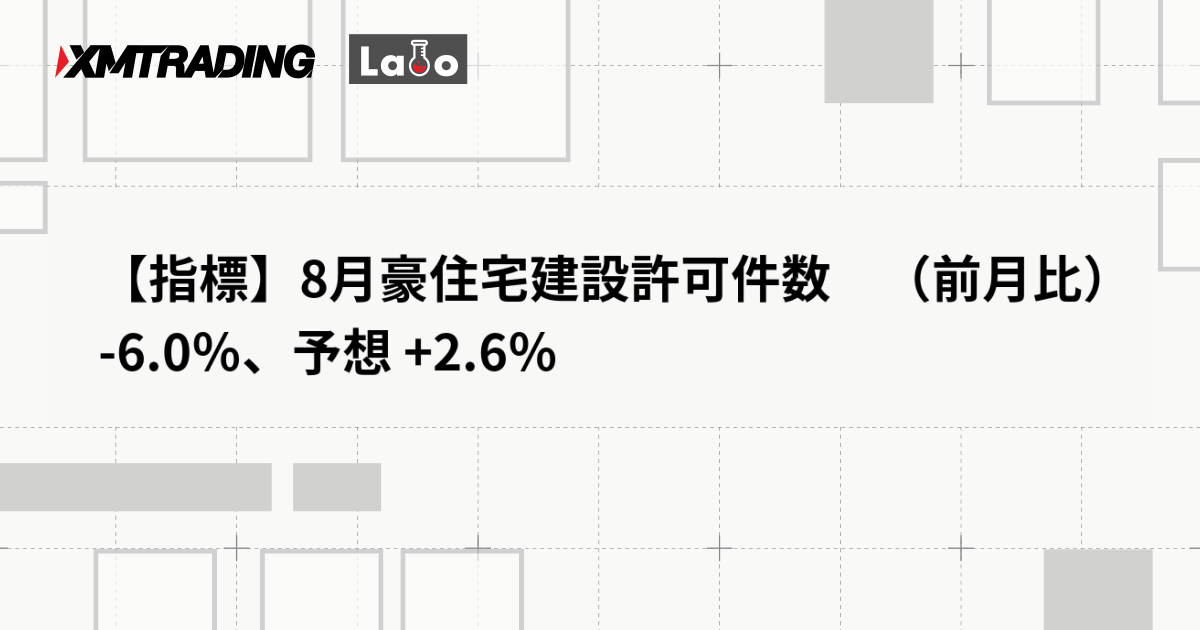 【指標】8月豪住宅建設許可件数　（前月比） -6.0％、予想 +2.6％