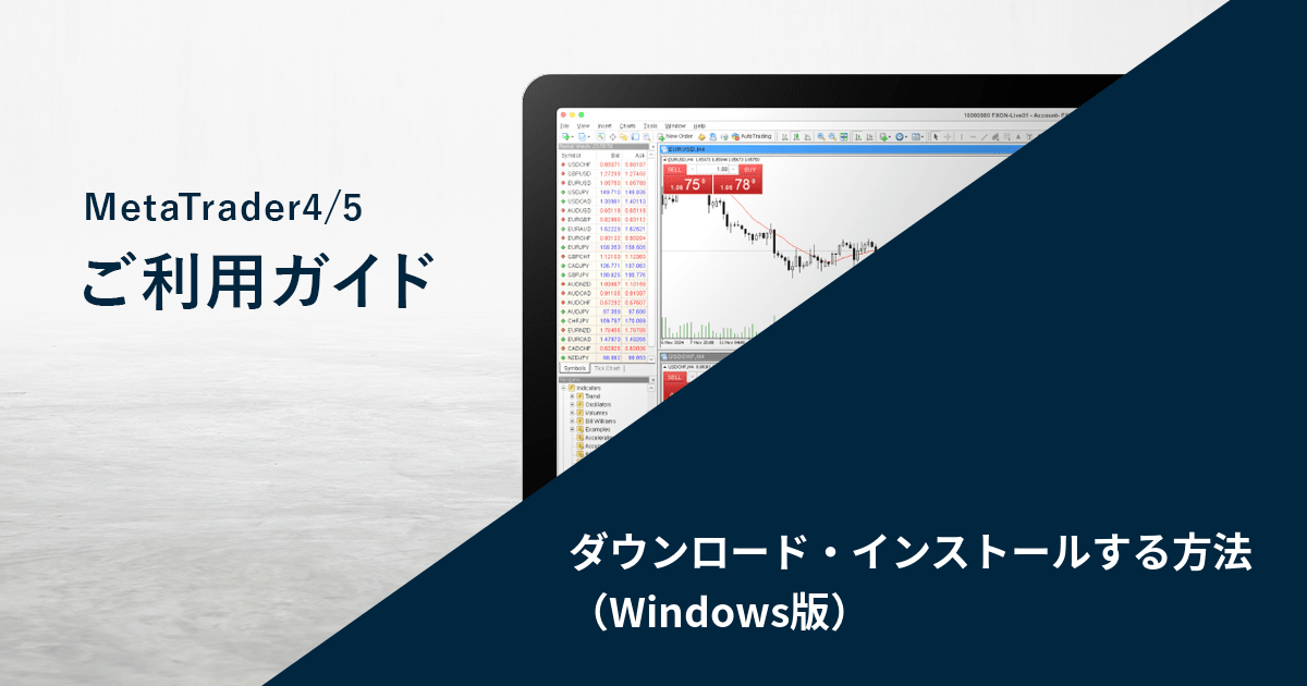 ダウンロード・インストールする方法（Windows版）