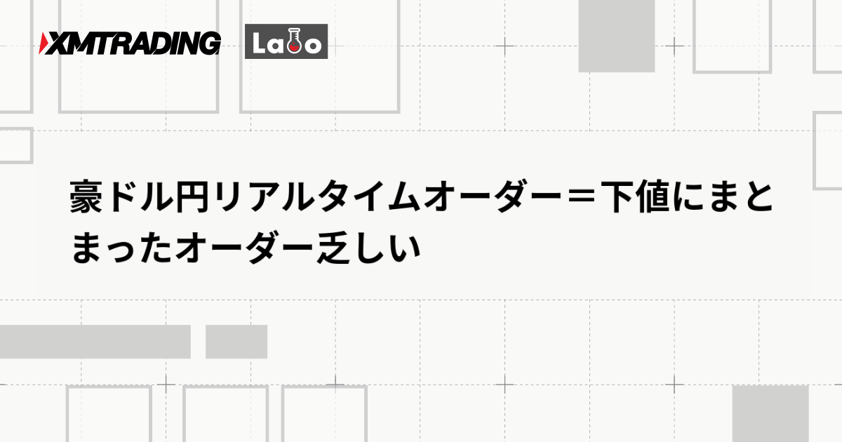 豪ドル円リアルタイムオーダー＝下値にまとまったオーダー乏しい