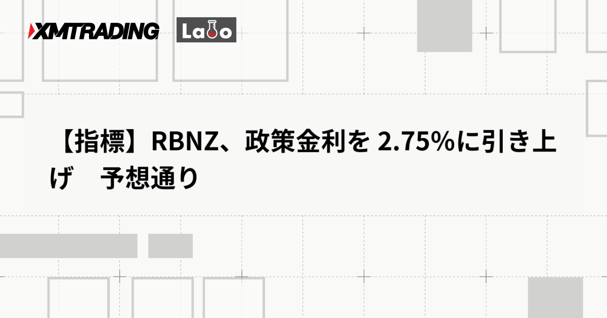 【指標】RBNZ、政策金利を 2.75％に引き上げ　予想通り