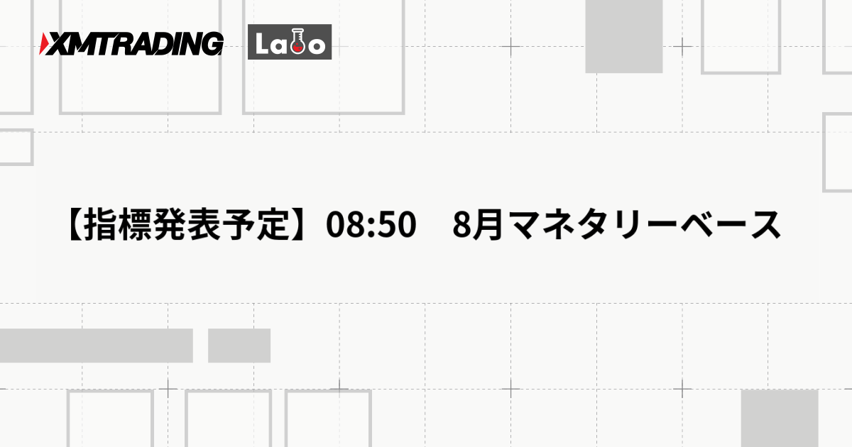 【指標発表予定】08:50　8月マネタリーベース