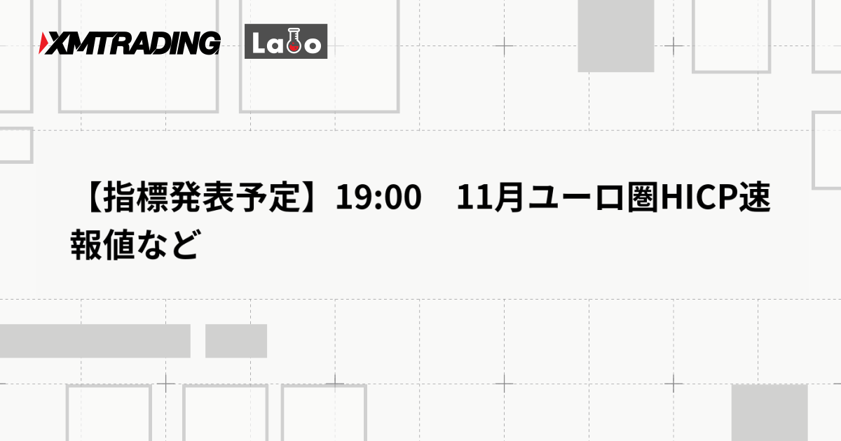 【指標発表予定】19:00　11月ユーロ圏HICP速報値など