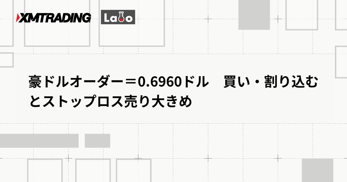 豪ドルオーダー＝0.6960ドル　買い・割り込むとストップロス売り大きめ