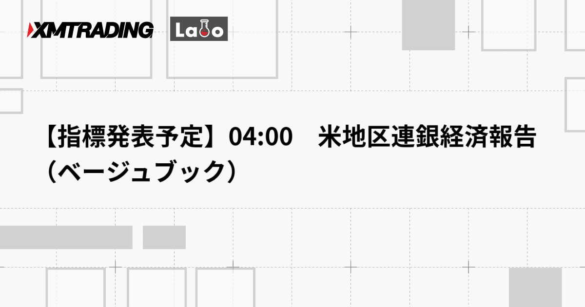 【指標発表予定】04:00　米地区連銀経済報告（ベージュブック）
