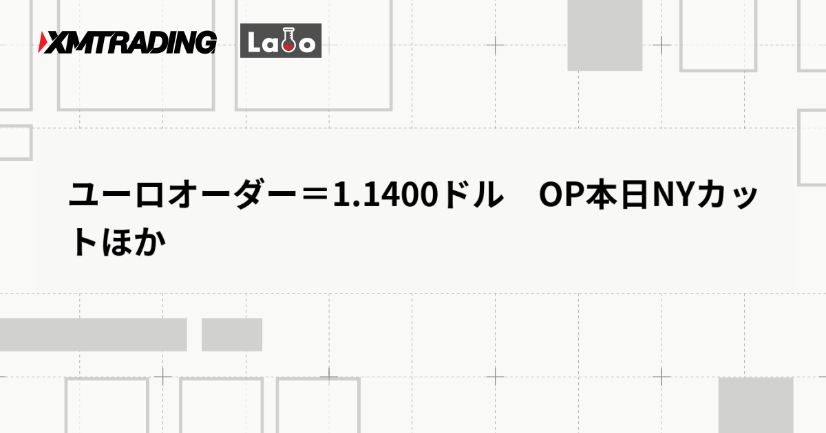 ユーロオーダー＝1.1400ドル　OP本日NYカットほか