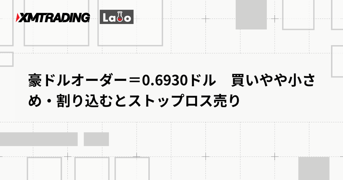 豪ドルオーダー＝0.6930ドル　買いやや小さめ・割り込むとストップロス売り
