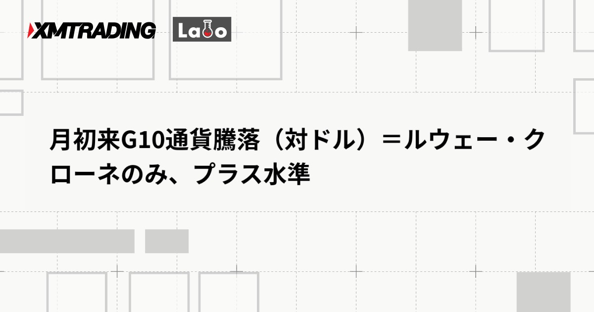 月初来G10通貨騰落（対ドル）＝ルウェー・クローネのみ、プラス水準