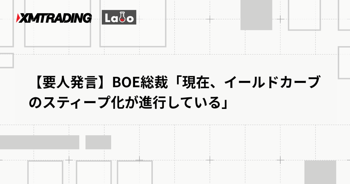 【要人発言】BOE総裁「現在、イールドカーブのスティープ化が進行している」