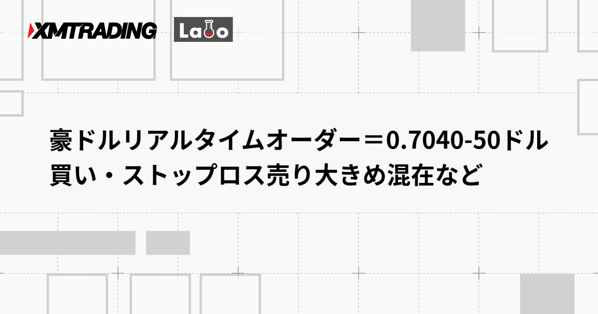 豪ドルリアルタイムオーダー＝0.7040-50ドル　買い・ストップロス売り大きめ混在など