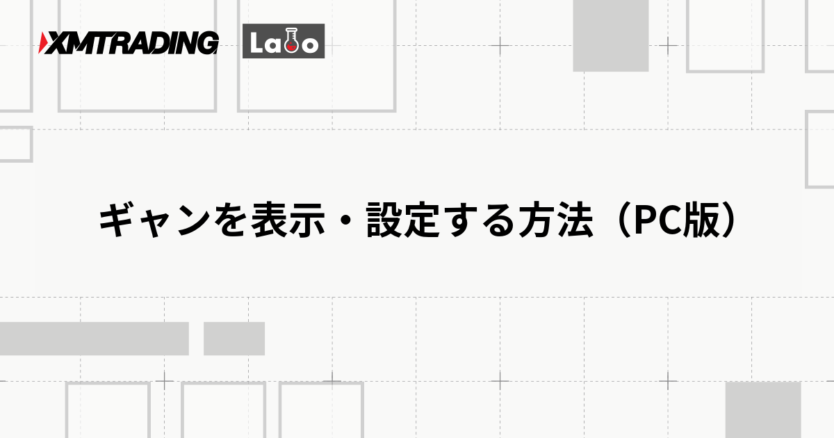 ギャンを表示・設定する方法（PC版）