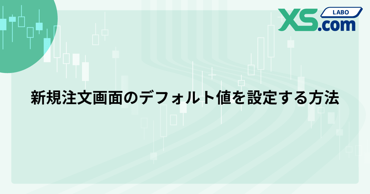 新規注文画面のデフォルト値を設定する方法