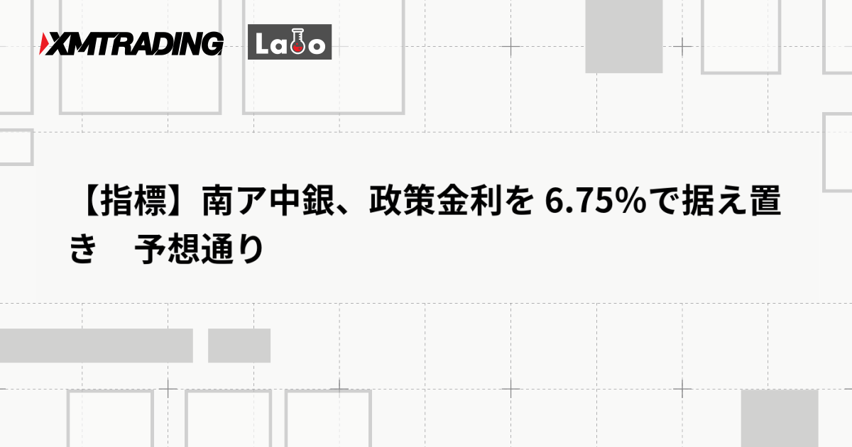 【指標】南ア中銀、政策金利を 6.75％で据え置き　予想通り