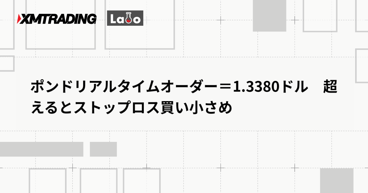 ポンドリアルタイムオーダー＝1.3380ドル　超えるとストップロス買い小さめ