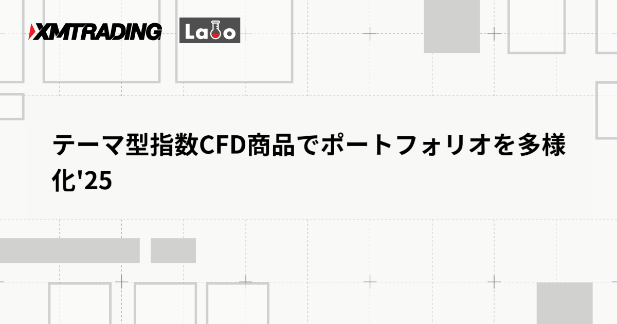 テーマ型指数CFD商品でポートフォリオを多様化'25