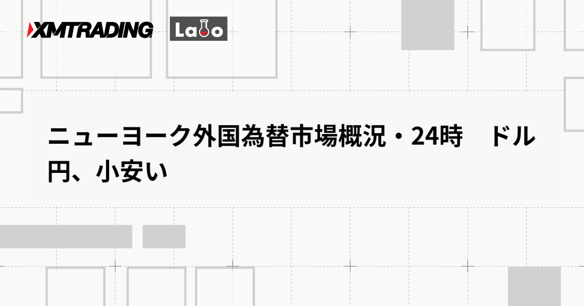 ニューヨーク外国為替市場概況・24時　ドル円、小安い