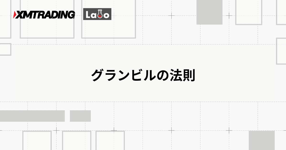 グランビルの法則