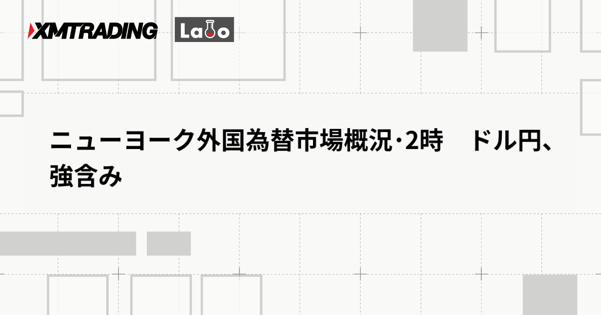 ニューヨーク外国為替市場概況･2時　ドル円、強含み