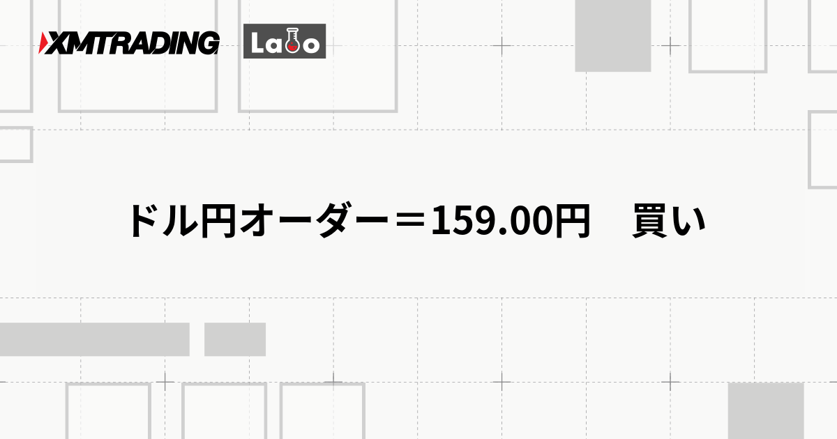 ドル円オーダー＝159.00円　買い
