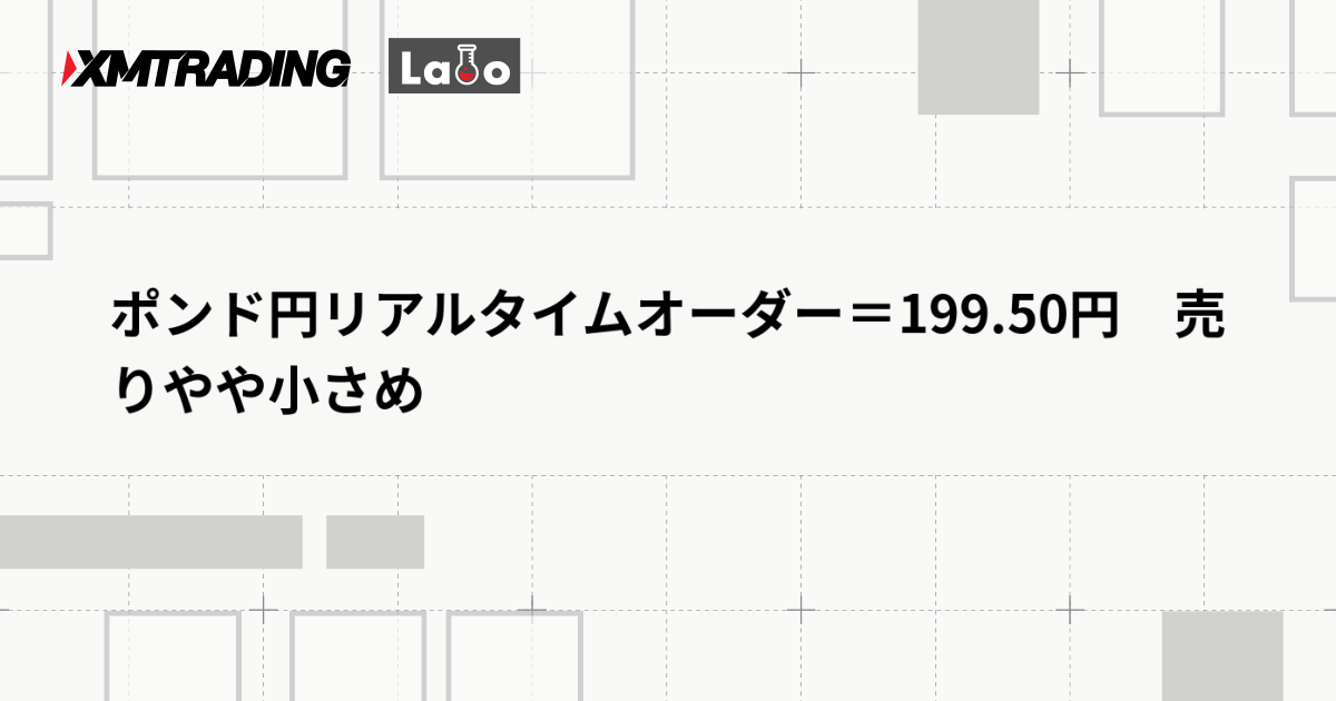 ポンド円リアルタイムオーダー＝199.50円　売りやや小さめ