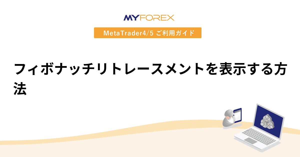 フィボナッチリトレースメントを表示する方法