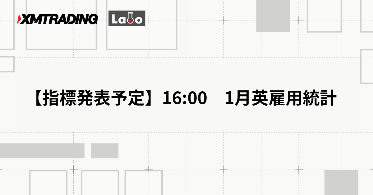 【指標発表予定】16:00　1月英雇用統計