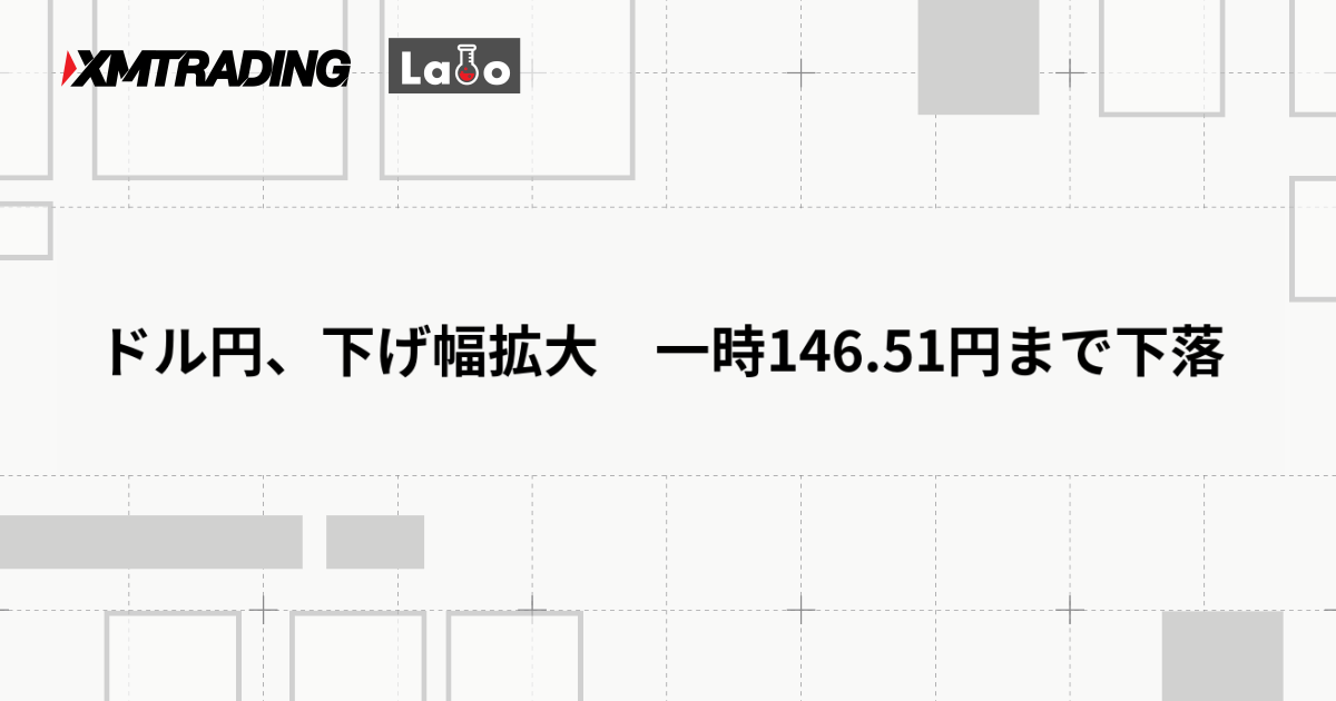 ドル円、下げ幅拡大　一時146.51円まで下落