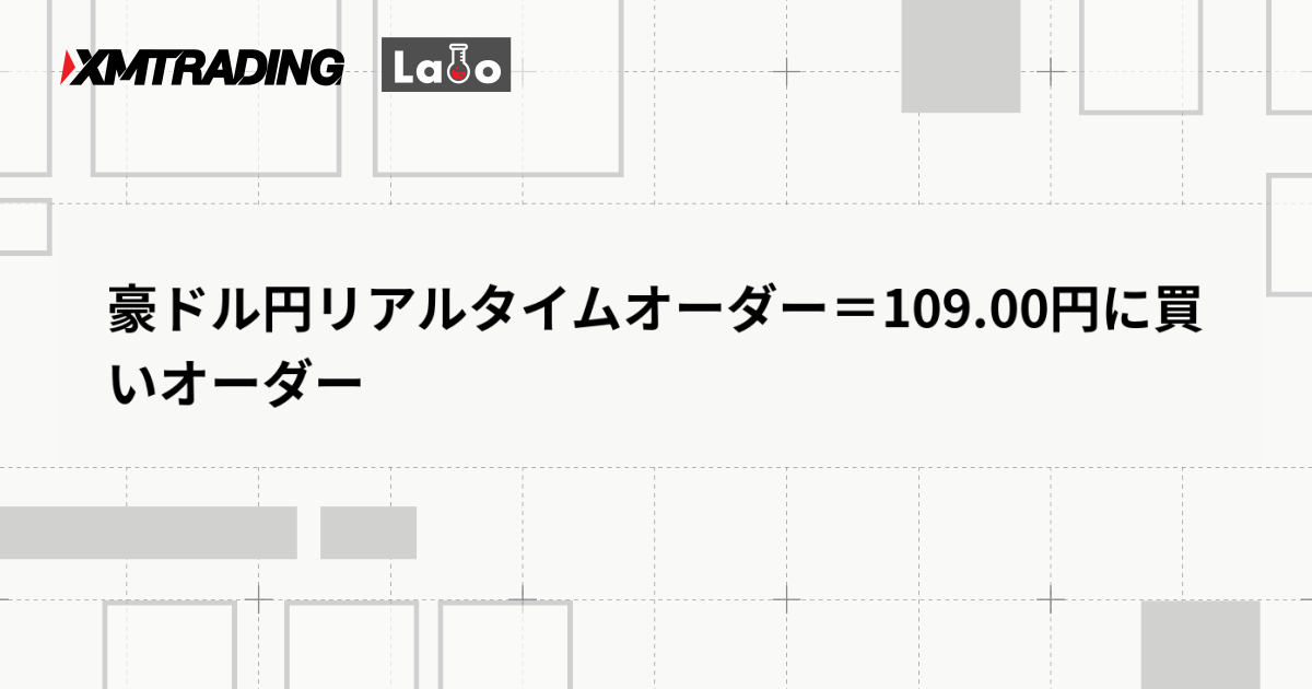 豪ドル円リアルタイムオーダー＝109.00円に買いオーダー