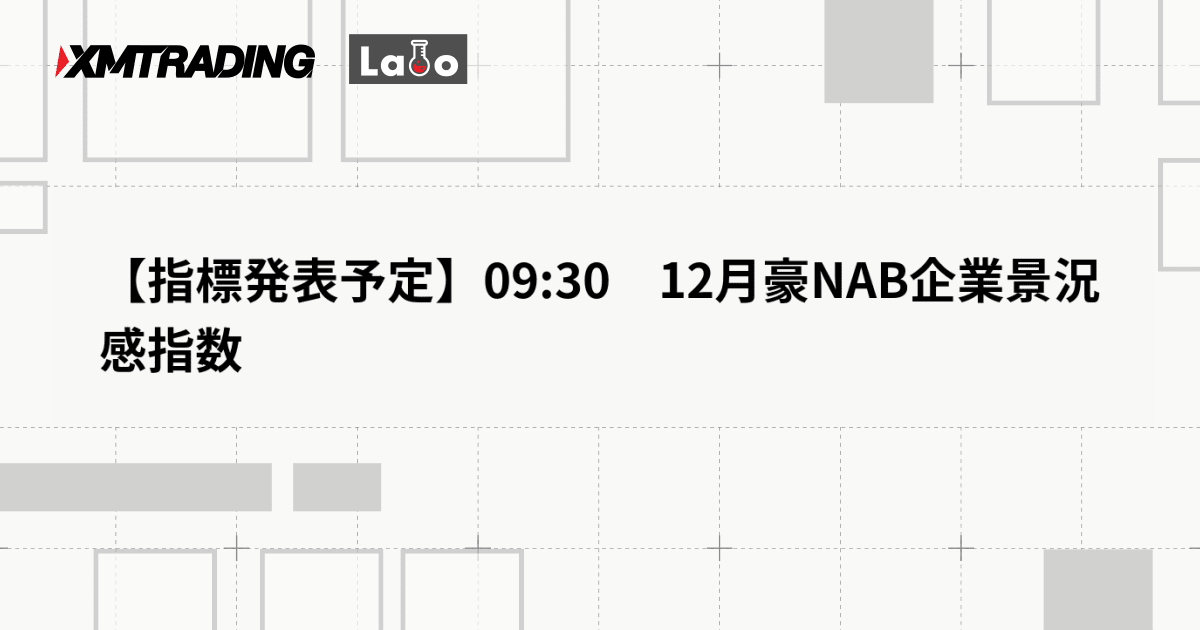 【指標発表予定】09:30　12月豪NAB企業景況感指数