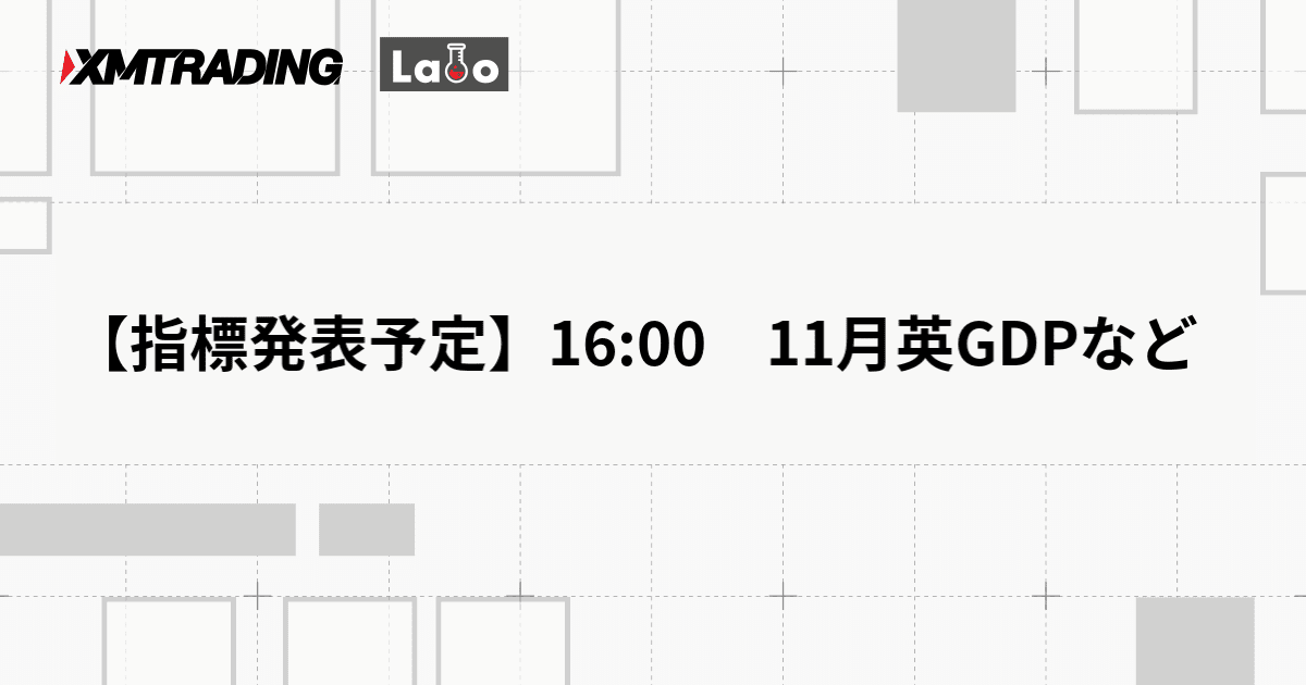 【指標発表予定】16:00　11月英GDPなど