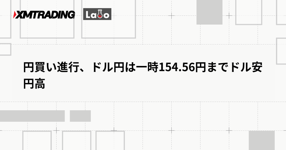 円買い進行、ドル円は一時154.56円までドル安円高