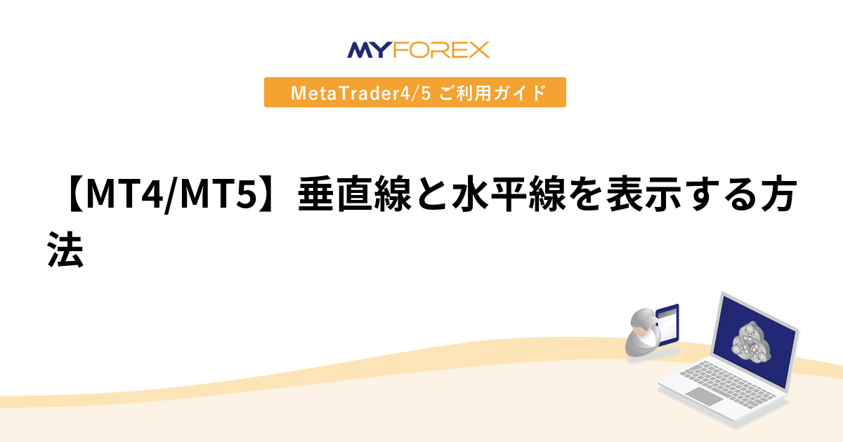 【MT4/MT5】垂直線と水平線を表示する方法