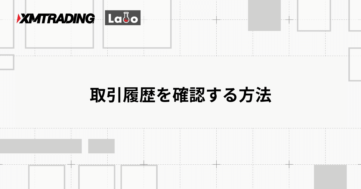 取引履歴を確認する方法