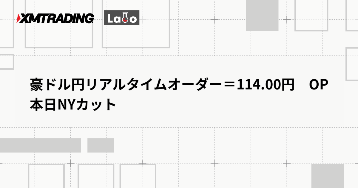 豪ドル円リアルタイムオーダー＝114.00円　OP本日NYカット