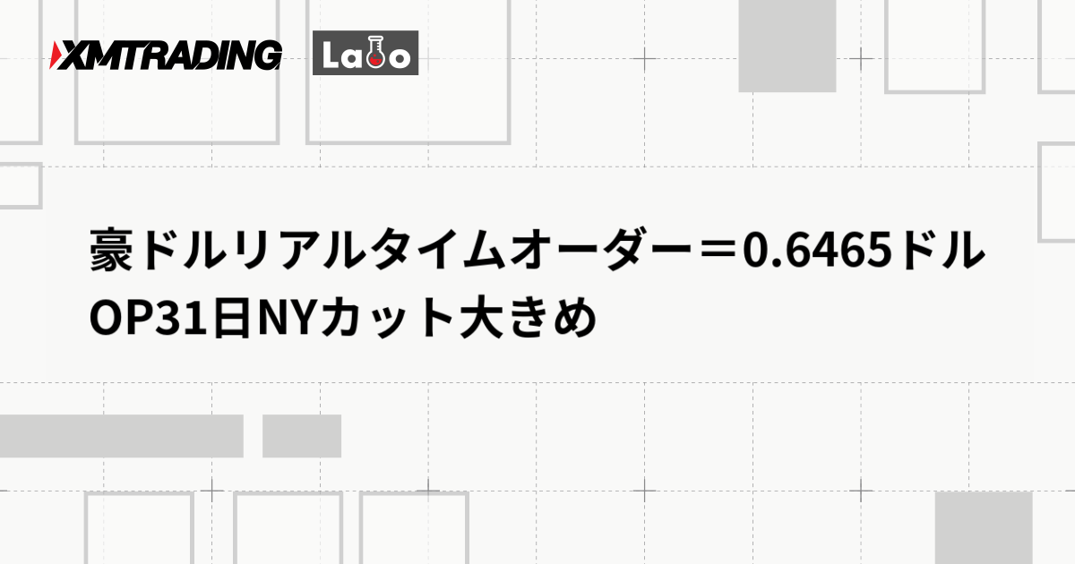 豪ドルリアルタイムオーダー＝0.6465ドル　OP31日NYカット大きめ
