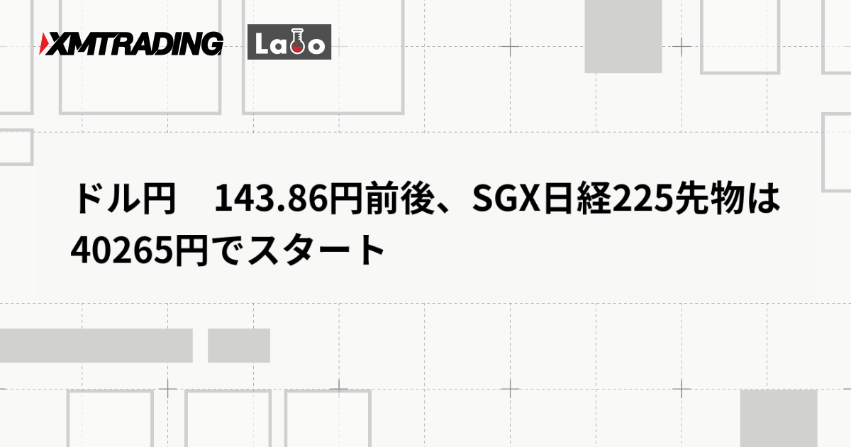 ドル円　143.86円前後、SGX日経225先物は40265円でスタート