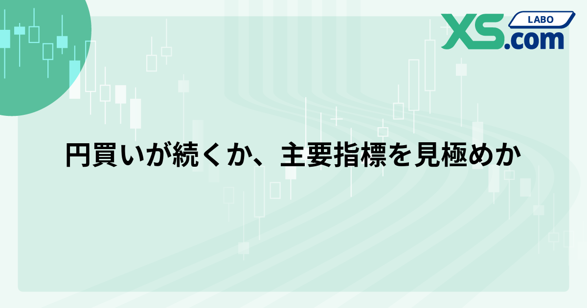 円買いが続くか、主要指標を見極めか