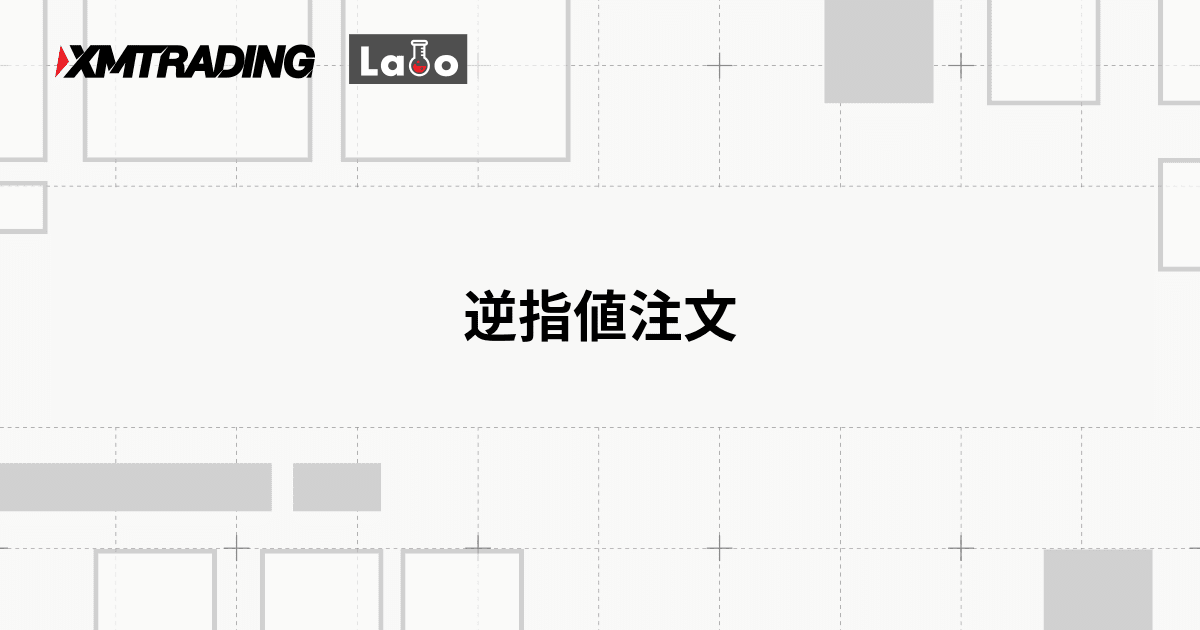 逆指値注文