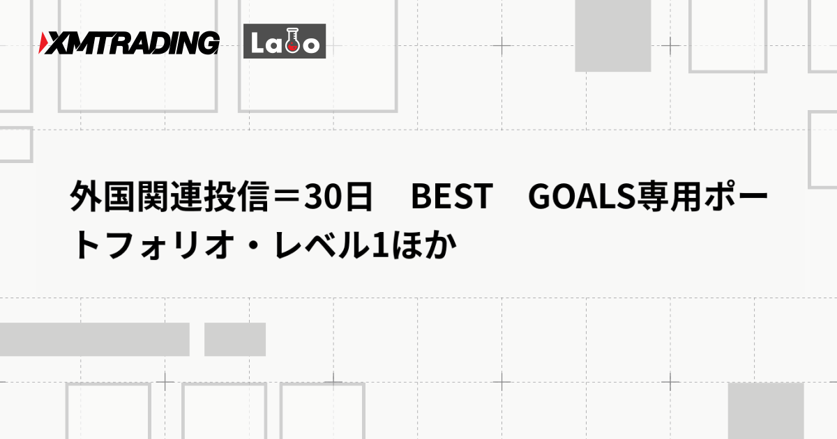 外国関連投信＝30日　BEST　GOALS専用ポートフォリオ・レベル1ほか