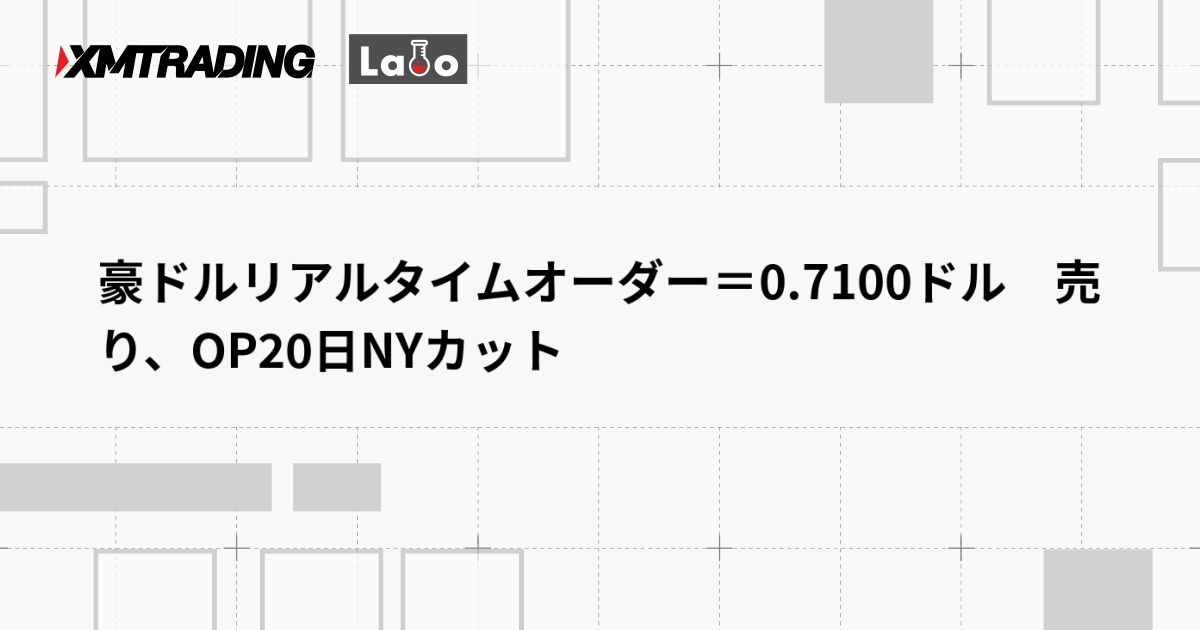 豪ドルリアルタイムオーダー＝0.7100ドル　売り、OP20日NYカット