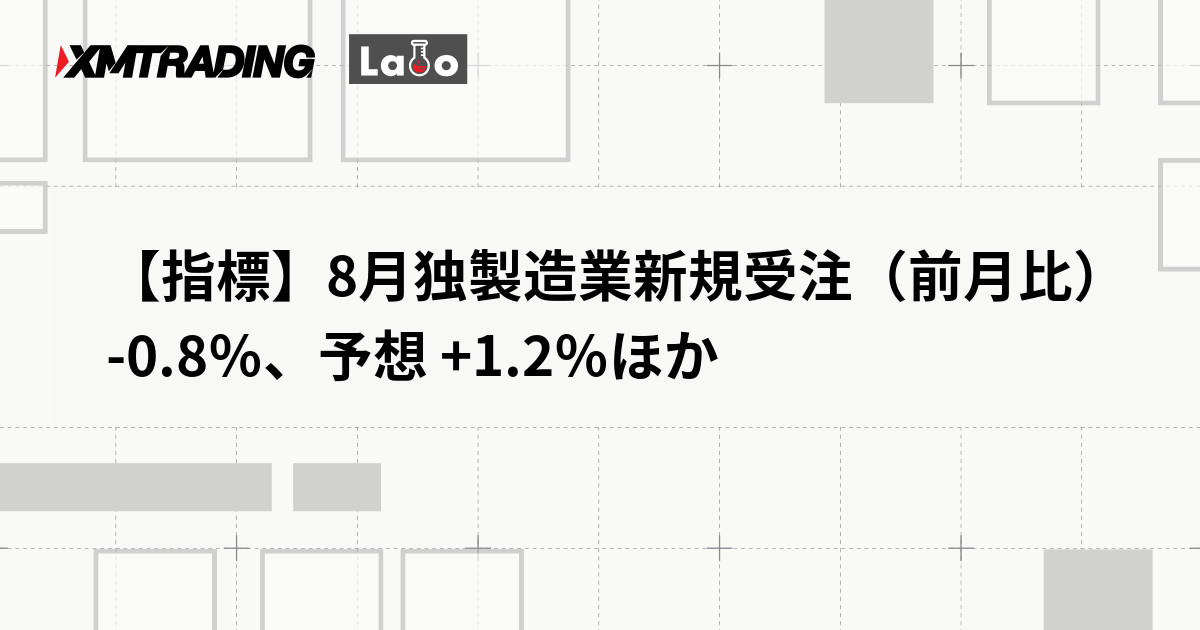 【指標】8月独製造業新規受注（前月比） -0.8％、予想 +1.2％ほか